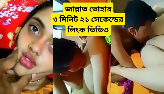 জান্নাত তোহার ৩ মিনিট ২১ সেকেন্ডের লিংক ভিডিও