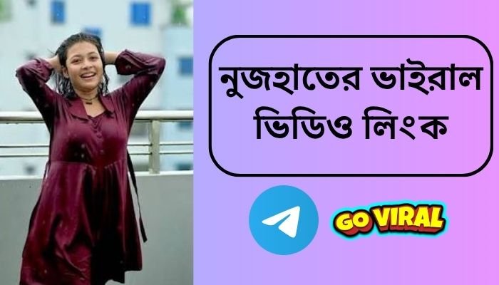 নুজহাতের ভাইরাল ভিডিও লিংক