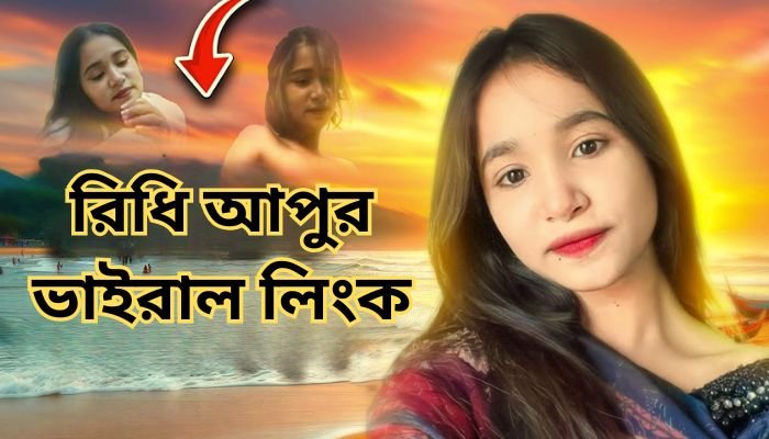 রিধি আপুর ভাইরাল লিংক