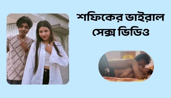 শফিকের ভাইরাল সেক্স ভিডিও