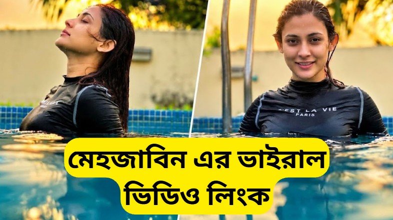 মেহজাবিন এর ভাইরাল ভিডিও লিংক